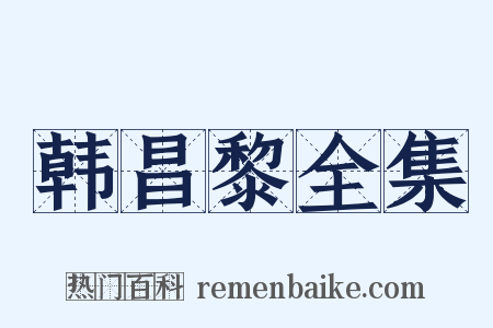 韩昌黎全集是什么意思的图片